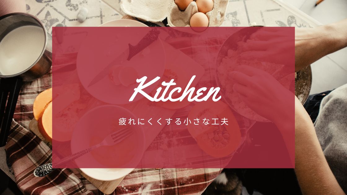 台所作業を疲れにくくする小さな工夫