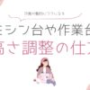 ミシン台や作業台の高さ調整の仕方