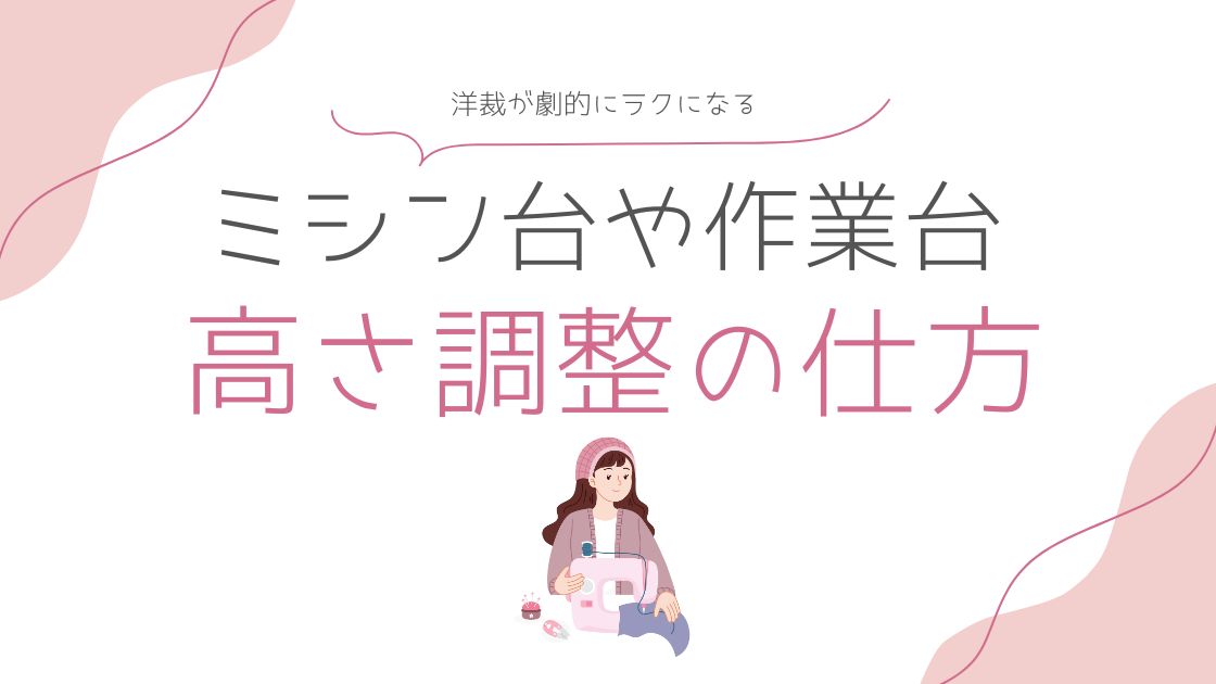 ミシン台や作業台の高さ調整の仕方