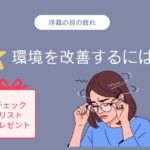 洋裁作業の目の疲れチェックリスト