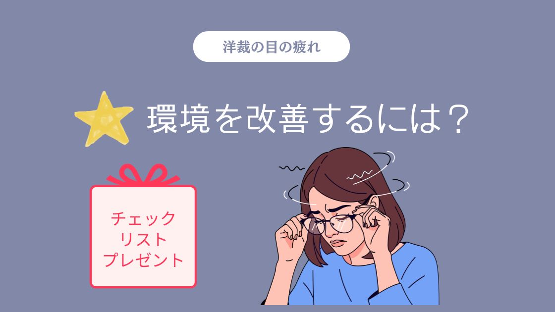 洋裁作業の目の疲れチェックリスト