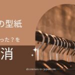 迷子の型紙どこ行った？を解消