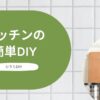 キッチンの簡単DIY