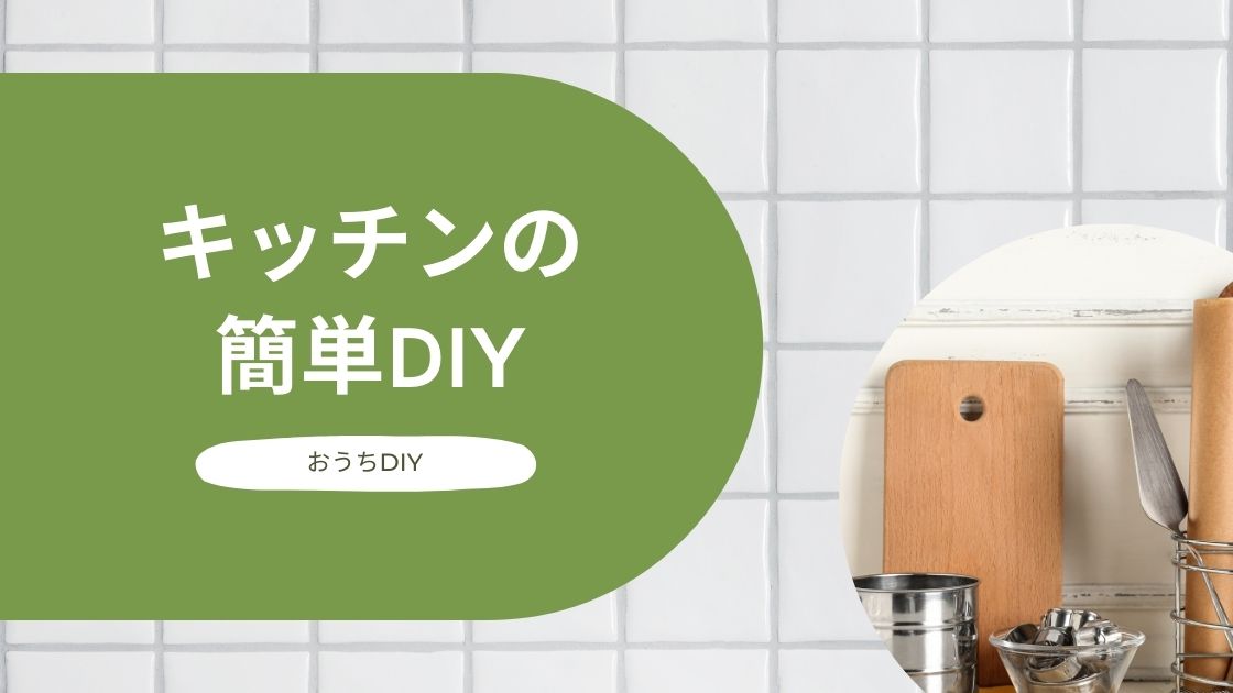 キッチンの簡単DIY