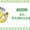 三日坊主でも、また手を伸ばせる場所
