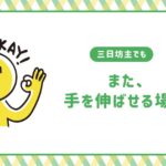 三日坊主でも、また手を伸ばせる場所