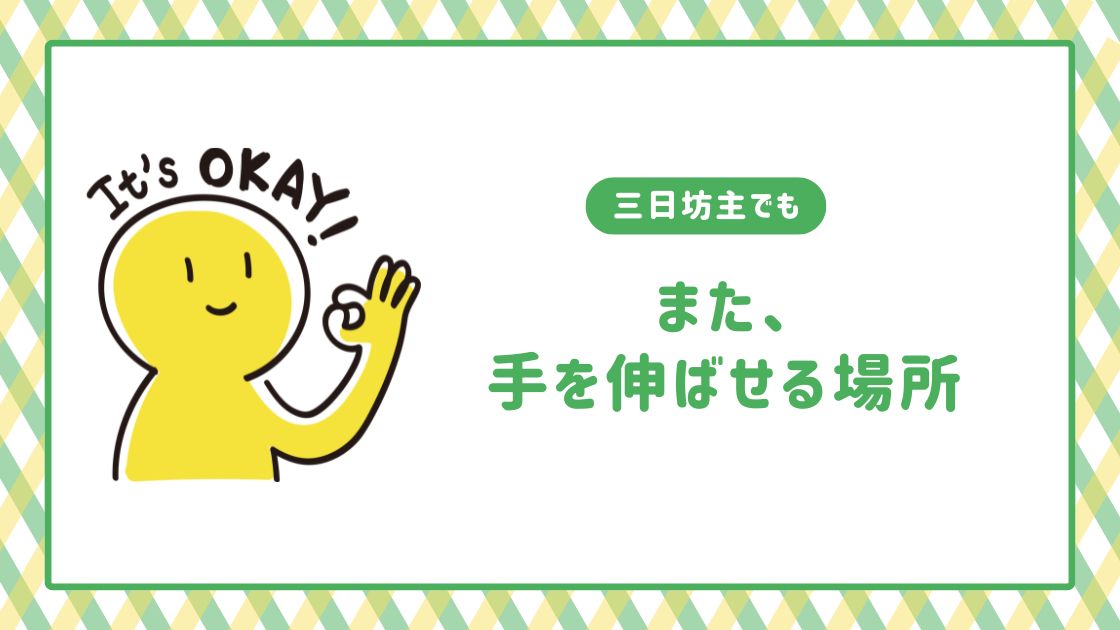 三日坊主でも、また手を伸ばせる場所
