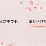 ３日坊主でも幸せ手作り時間