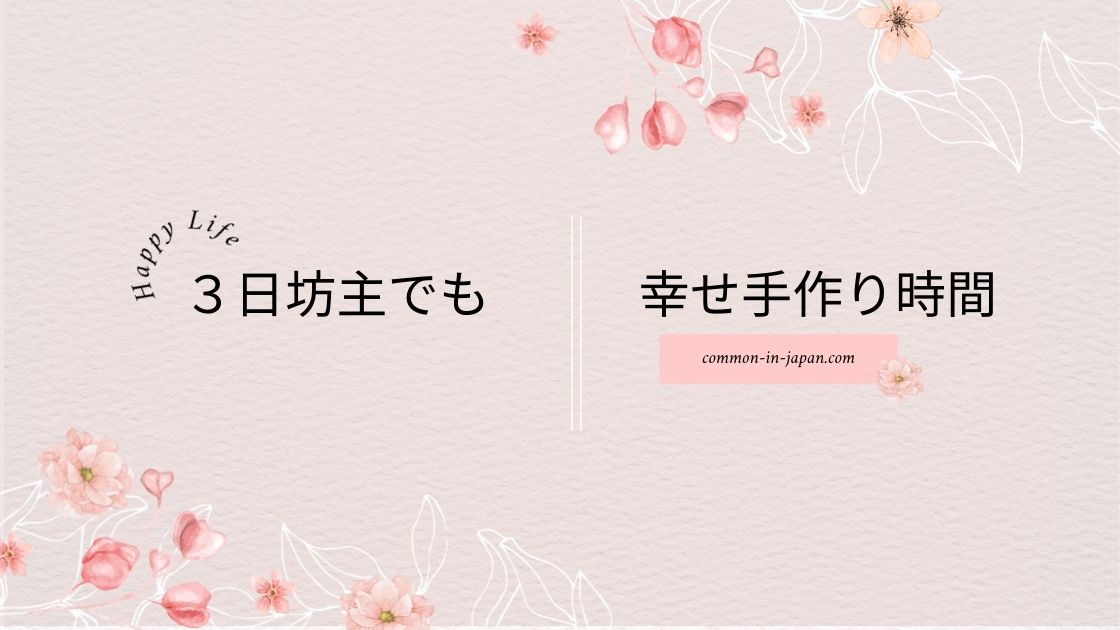 ３日坊主でも幸せ手作り時間