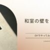 和室の壁を明るくDIYで