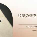 和室の壁を明るくDIYで