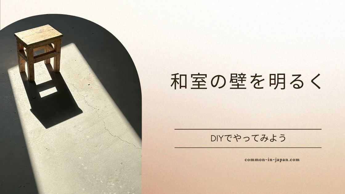 和室の壁を明るくDIYで