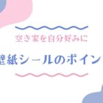 空き家を自分好みの壁に変える