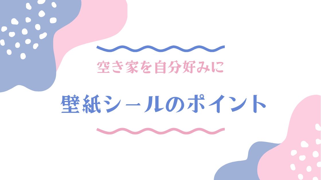 空き家を自分好みの壁に変える