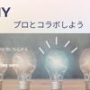DIYでもプロとコラボしよう