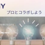 DIYでもプロとコラボしよう