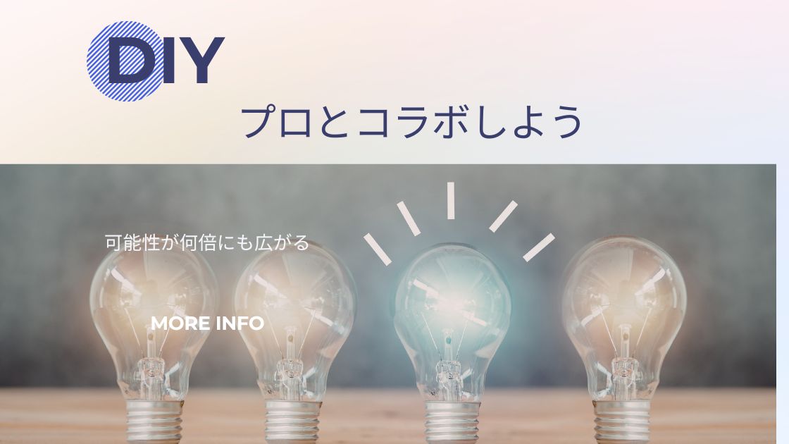DIYでもプロとコラボしよう