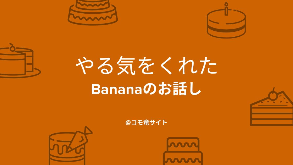 やる気をくれたbanana