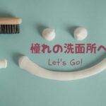 憧れの洗面所をDIYで！