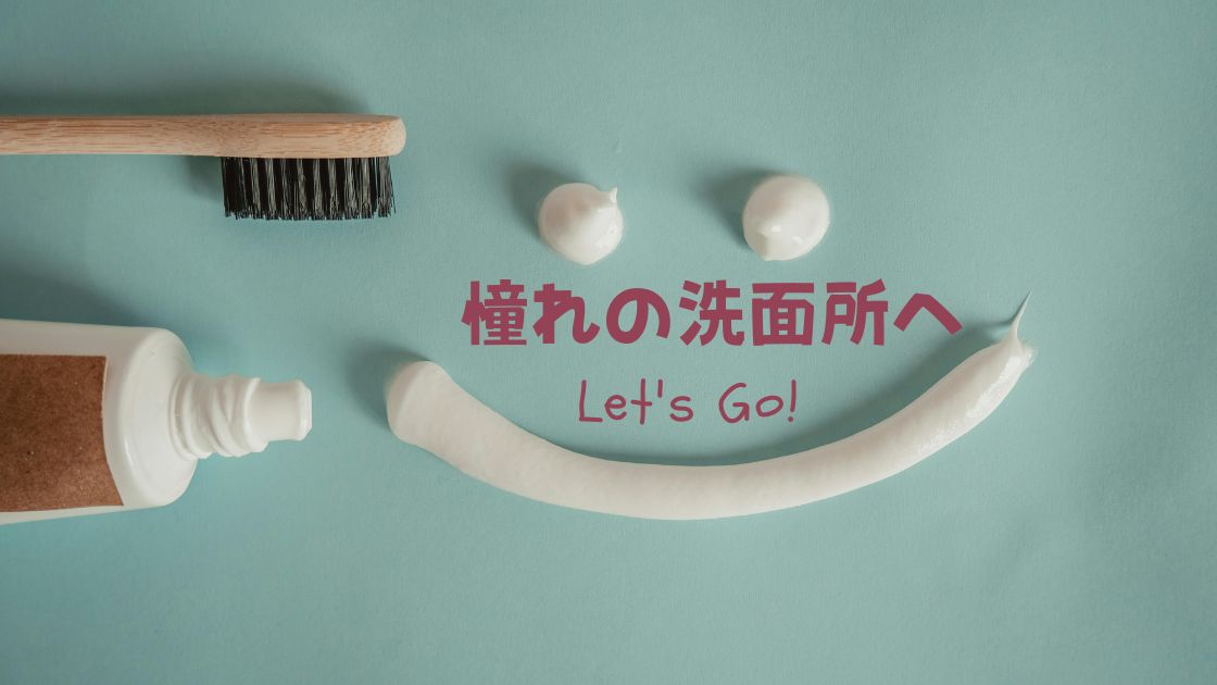 憧れの洗面所をDIYで！