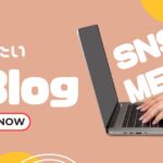 続けたいブログ・メモ・SNS