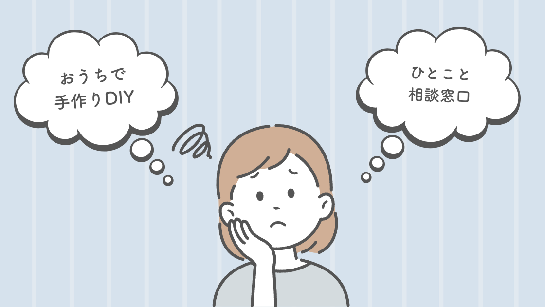 おうちで手づくり、室内DIYのひとこと相談窓口