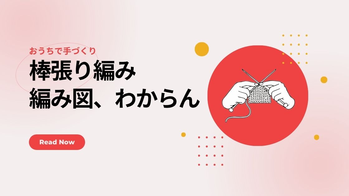 棒張り編み、編み図わからなくなったら？