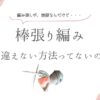 棒張り編み、間違えない方法ってないの？