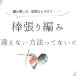 棒張り編み、間違えない方法ってないの？
