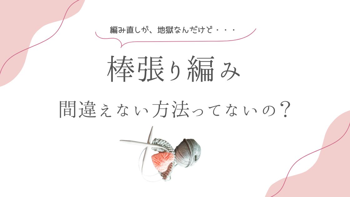 棒張り編み、間違えない方法ってないの？