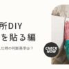 洗面所DIY・悩んだ時の判断基準
