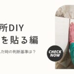 洗面所DIY・悩んだ時の判断基準