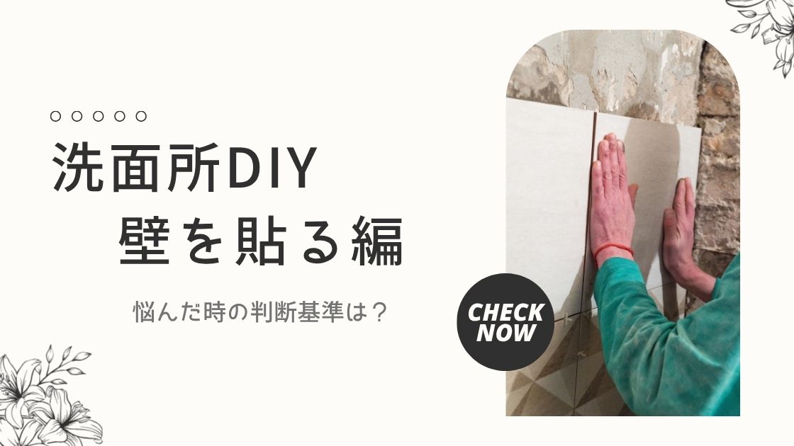 洗面所DIY・悩んだ時の判断基準