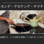 毎日の節約おかず