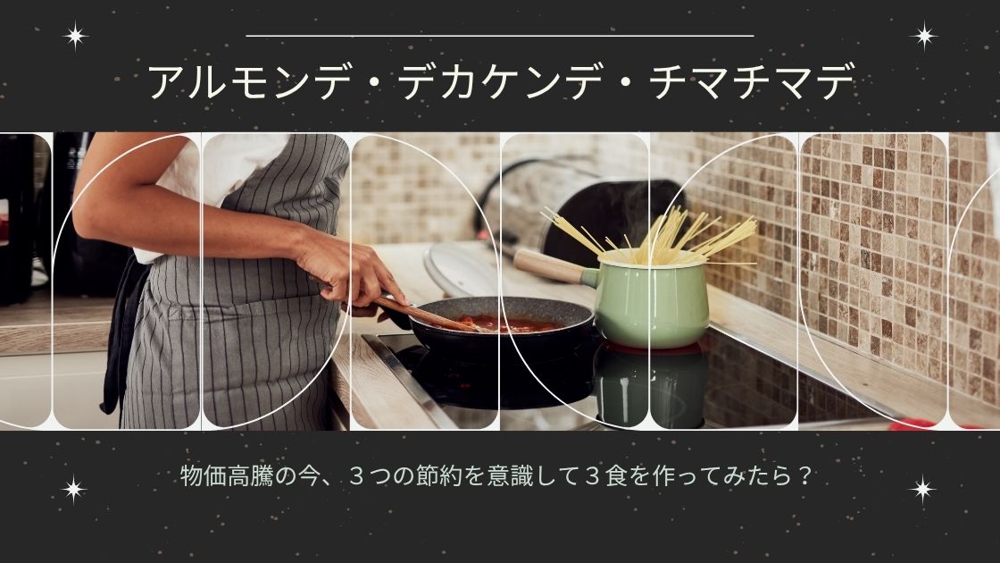 毎日の節約おかず