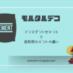 モルタルデコ。インスタントセメントと造形用セメントの違い