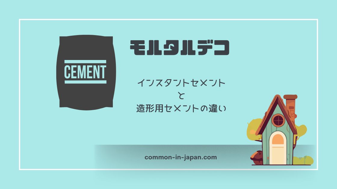 モルタルデコ。インスタントセメントと造形用セメントの違い