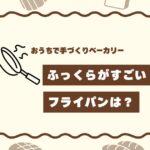 ふっくらちぎりパンが焼けるフライパン