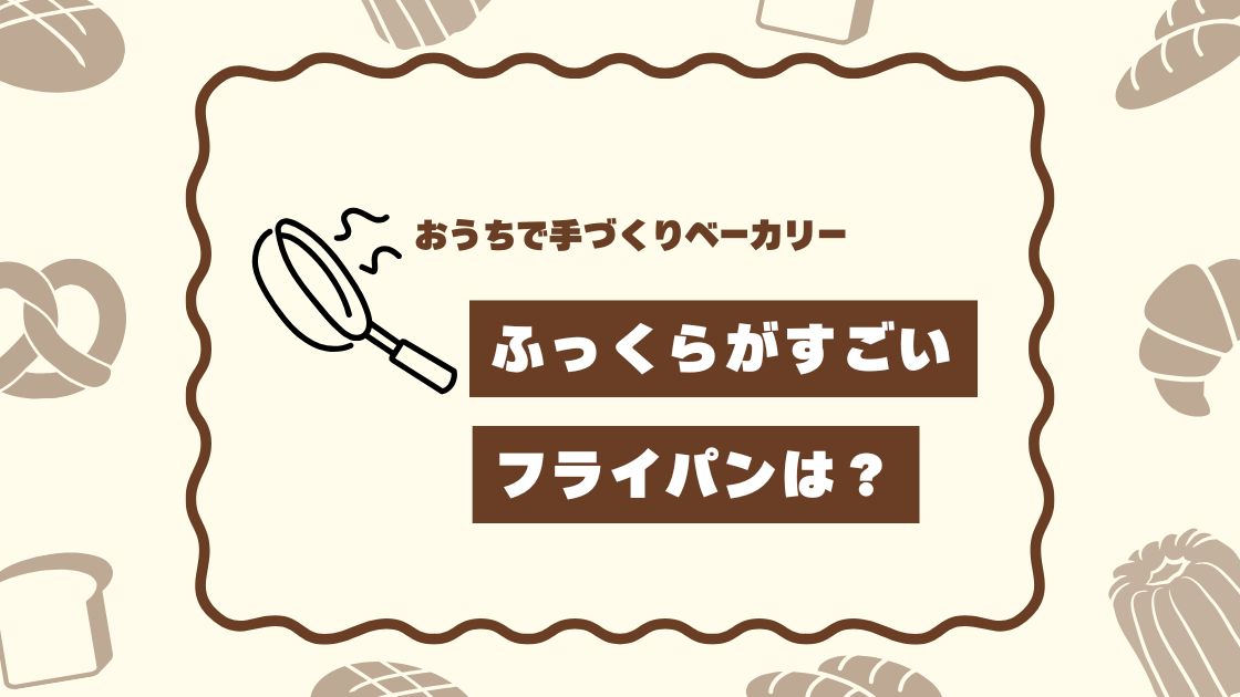 ふっくらちぎりパンが焼けるフライパン
