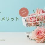 まとめ買いはお得なのか？