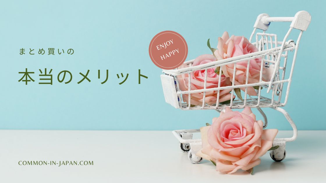 まとめ買いはお得なのか？