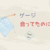 ゲージ合ってたのに？