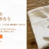 簡単手縫い布巾の作り方