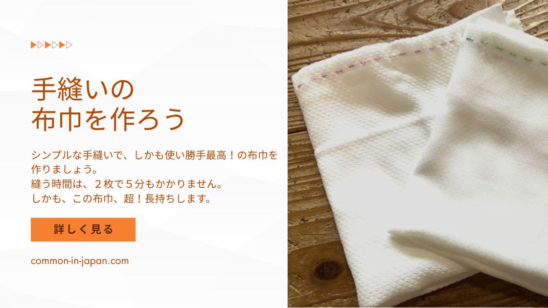 簡単手縫い布巾の作り方