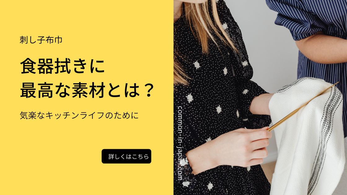 食器拭きに最高の刺し子布巾とは？