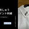 ワンポイントの幾何学刺しゅう