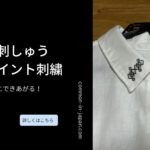 ワンポイントの幾何学刺しゅう