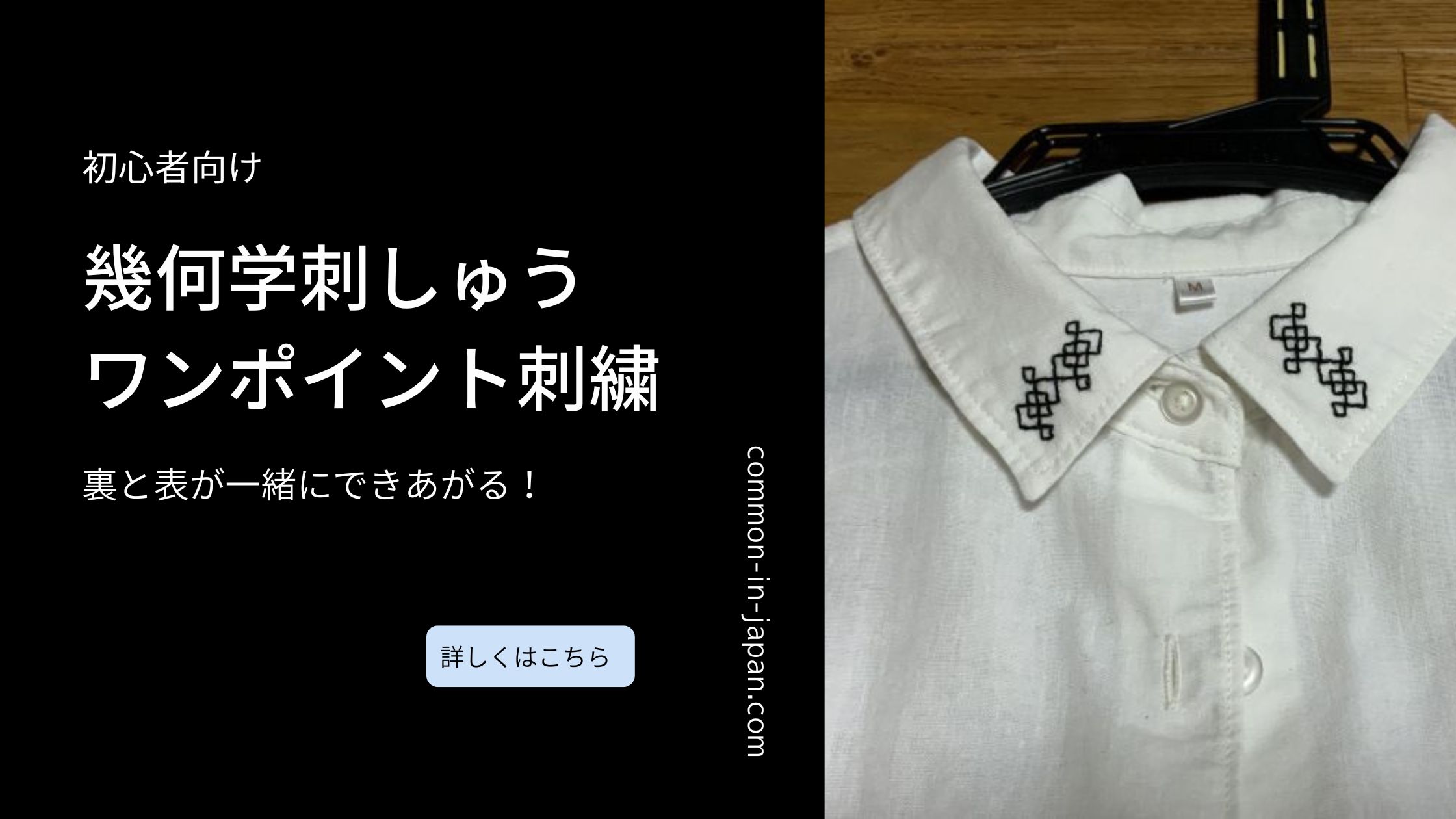 ワンポイントの幾何学刺しゅう