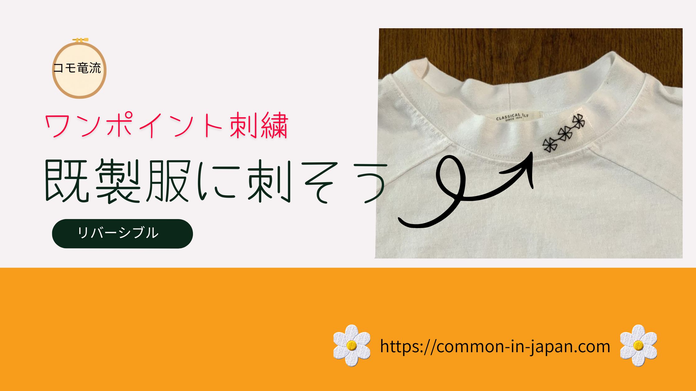 既製服にワンポイント刺繍