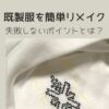 既製服を簡単リメイク・失敗しないポイント